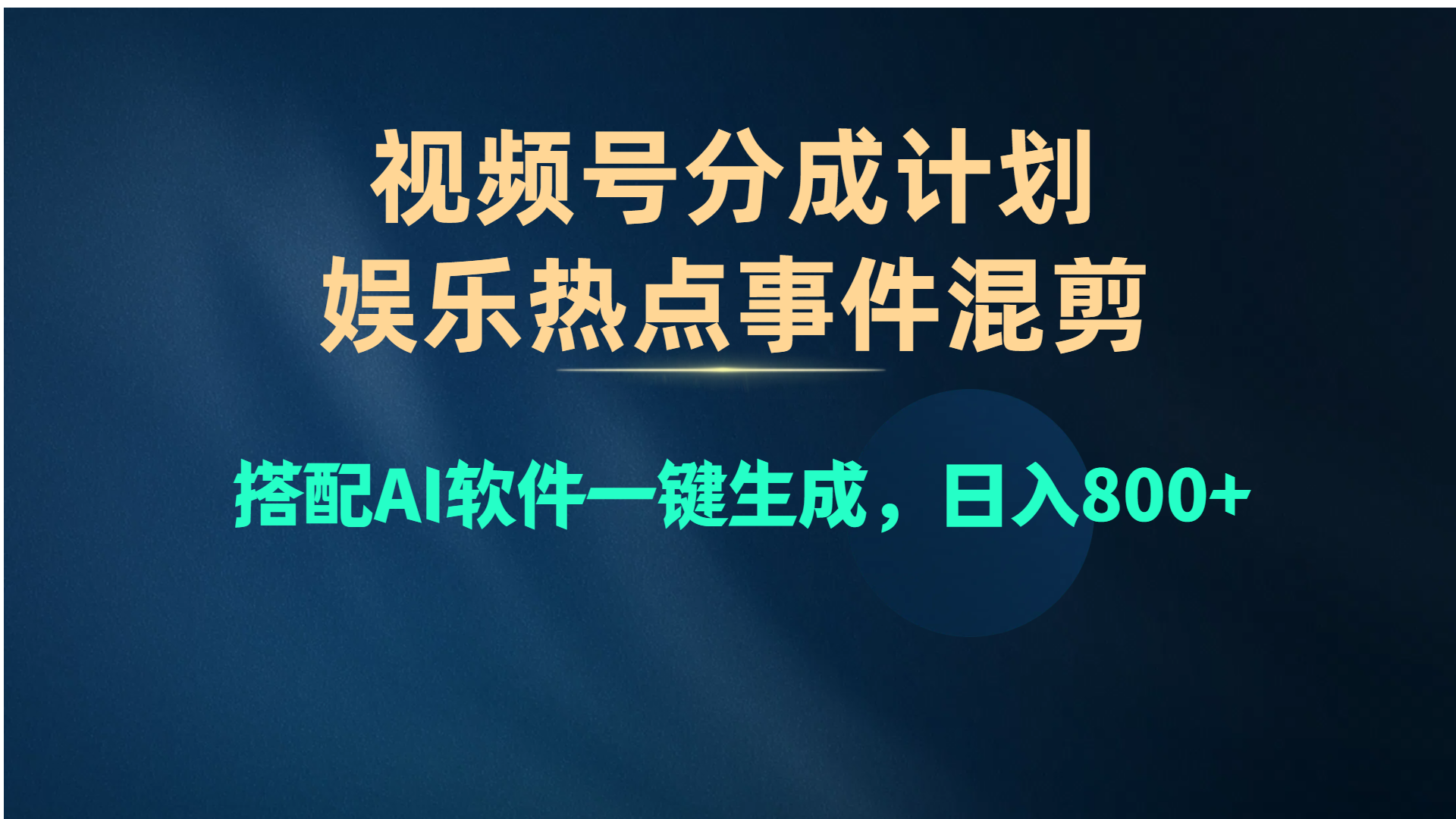 （10627期）视频号爆款赛道，娱乐热点事件混剪，搭配AI软件一键生成，日入800+网创项目-知识付费-在线课程-自媒体创业-网络副业-优利资源优利资源网