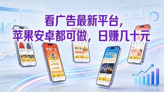 看广告最新平台，苹果安卓都可做，单机日撸几十，不用费脑【揭秘】网创项目-知识付费-在线课程-自媒体创业-网络副业-优利资源优利资源网