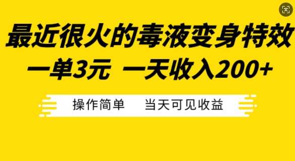 最近很火的毒液变身特效，一单3元，一天收入200+，操作简单当天可见收益网创项目-知识付费-在线课程-自媒体创业-网络副业-优利资源优利资源网