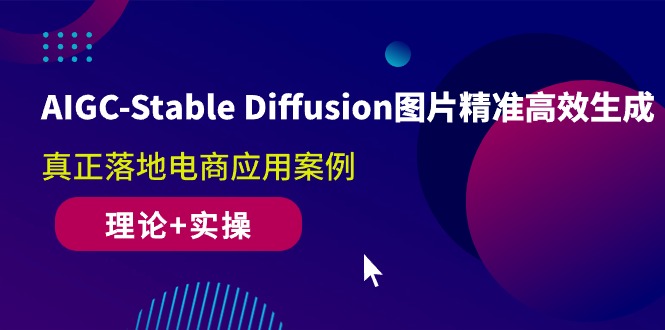 （10208期）AIGC-Stable Diffusion图片精准高效生成 真正落地电商应用案例(理论+实操)网创项目-知识付费-在线课程-自媒体创业-网络副业-优利资源优利资源网