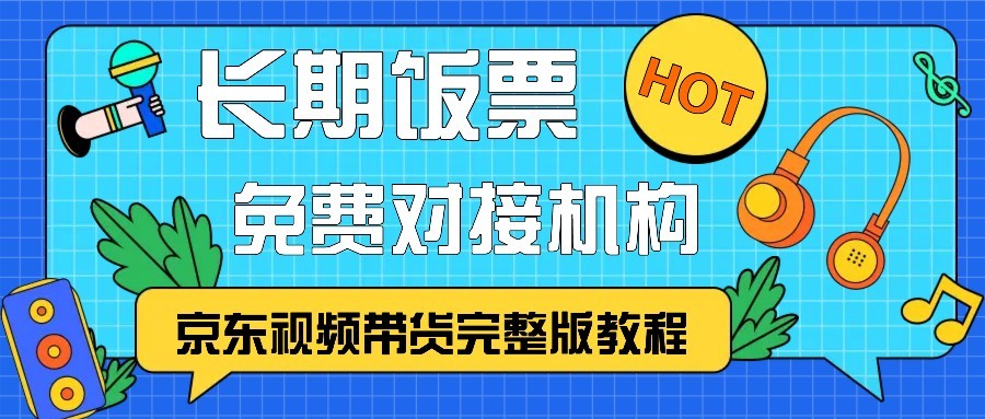 京东视频带货完整版教程，长期饭票、免费对接机构网创项目-知识付费-在线课程-自媒体创业-网络副业-优利资源优利资源网