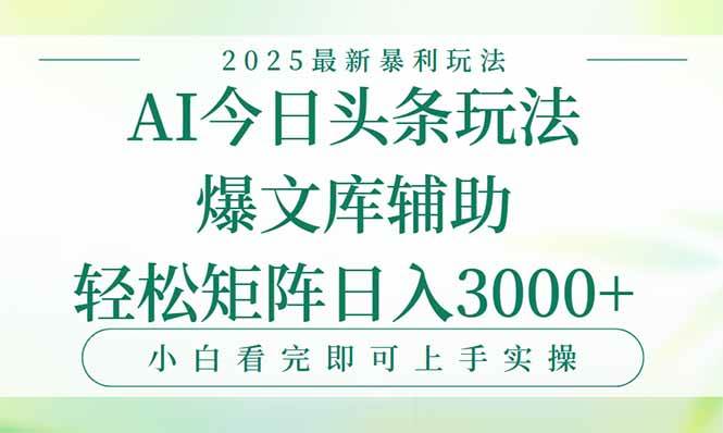 （15356期）今日头条2025年最新暴利玩法，一键生成爆款，轻松实现矩阵日入3000+网创项目-知识付费-在线课程-自媒体创业-网络副业-优利资源优利资源网
