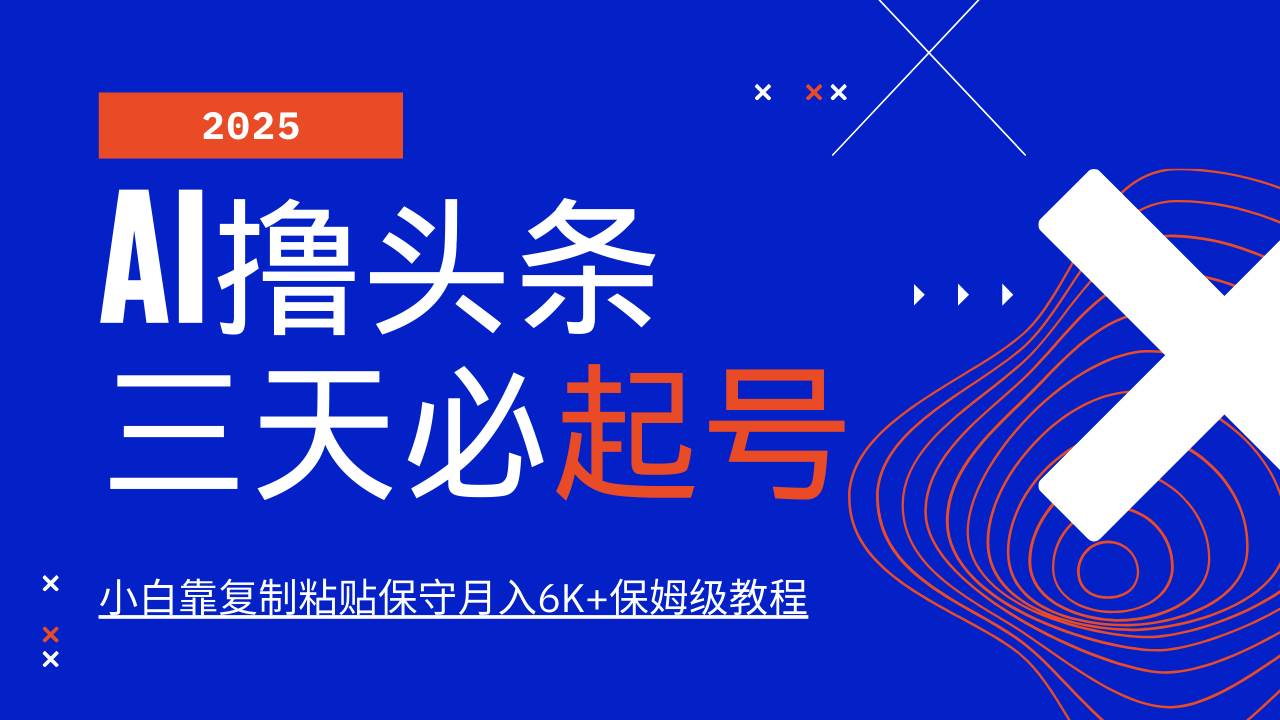 （14416期）AI头条三天必起号，纯原创情感故事，每天搬砖10分钟，小白靠复制粘贴月…网创项目-知识付费-在线课程-自媒体创业-网络副业-优利资源优利资源网