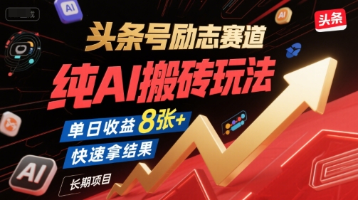 头条号励志赛道，纯AI搬砖玩法，单日收益8张+ ，快速拿结果，长期项目网创项目-知识付费-在线课程-自媒体创业-网络副业-优利资源优利资源网