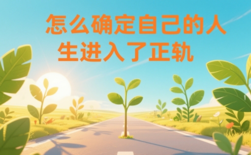 某公众号付费文章：怎么确定自己的人生进入了正轨？网创项目-知识付费-在线课程-自媒体创业-网络副业-优利资源优利资源网
