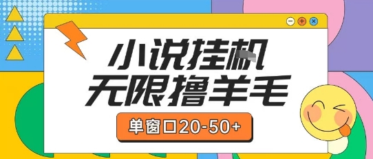 最新小说挂G自撸玩法本人实操单窗口20-50+可矩阵放大操作【揭秘】网创项目-知识付费-在线课程-自媒体创业-网络副业-优利资源优利资源网