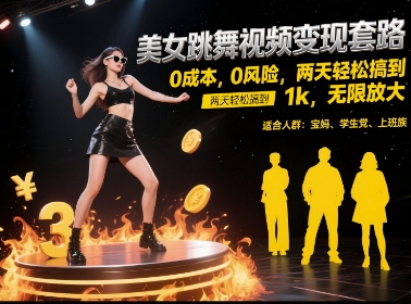 美女跳舞视频变现套路，0 成本 0 风险，两天轻松搞到 1k，无限放大【揭秘】网创项目-知识付费-在线课程-自媒体创业-网络副业-优利资源优利资源网