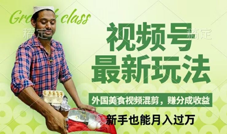 视频号新玩法，外国美食视频混剪，撸分成计划收益，视频制作简单，轻松月入过万【揭秘】网创项目-知识付费-在线课程-自媒体创业-网络副业-优利资源优利资源网