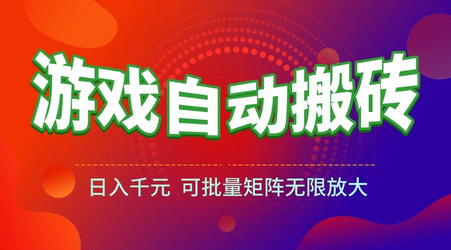 （15148期）游戏全自动搬砖项目，日入千元 ，可批量矩阵无限放大网创项目-知识付费-在线课程-自媒体创业-网络副业-优利资源优利资源网