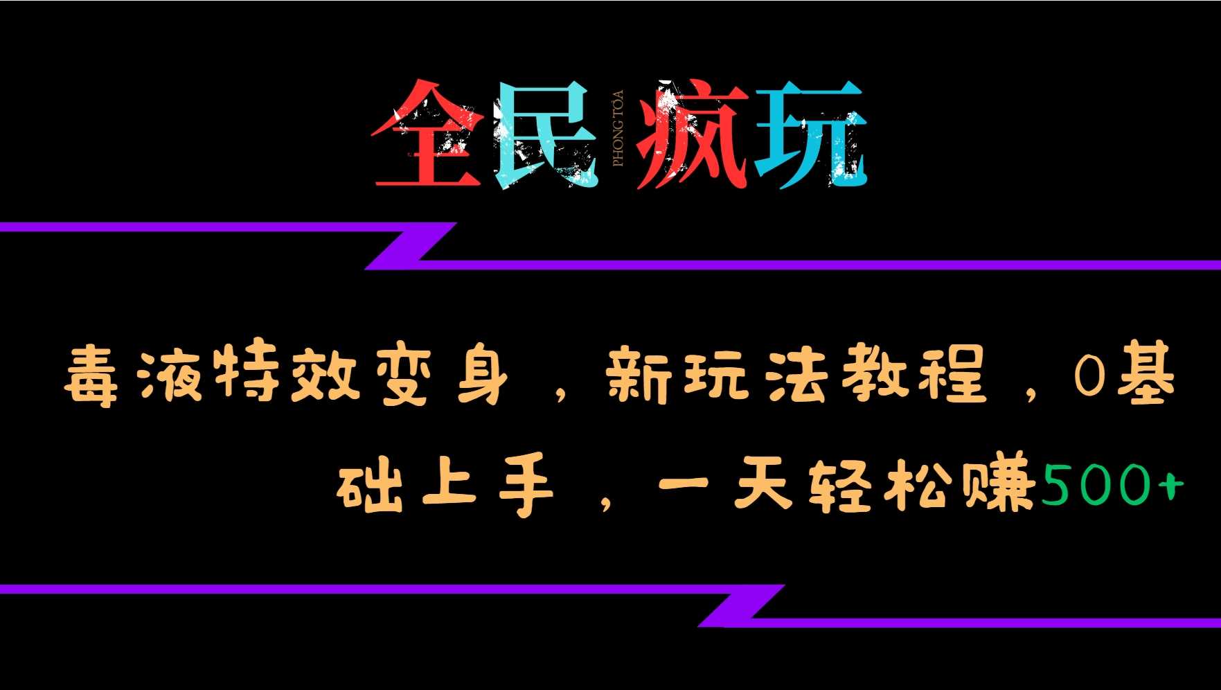 全民疯玩的毒液特效变身，新玩法教程，0基础上手，轻松日入500+网创项目-知识付费-在线课程-自媒体创业-网络副业-优利资源优利资源网