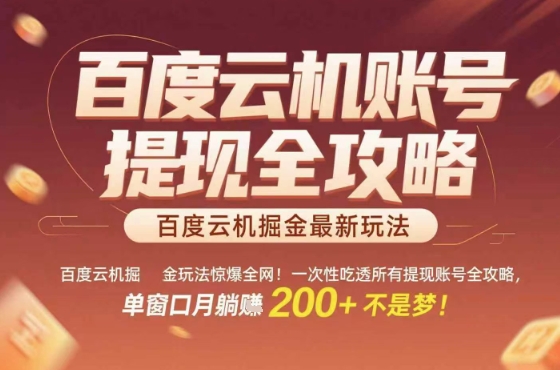惊爆全网的百度云机掘金玩法，从提现账号到实操全攻略一次性吃透，单窗口月躺入 2张稳了【揭秘】网创项目-知识付费-在线课程-自媒体创业-网络副业-优利资源优利资源网