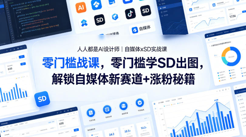 人人都是AI设计师｜自媒体xSD实战课，零门槛学SD出图，解锁自媒体新赛道+涨粉秘籍网创项目-知识付费-在线课程-自媒体创业-网络副业-优利资源优利资源网