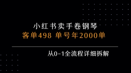 小红书私域卖手卷钢琴，客单498，单号年销2000单，从0-1全流程详细拆解网创项目-知识付费-在线课程-自媒体创业-网络副业-优利资源优利资源网