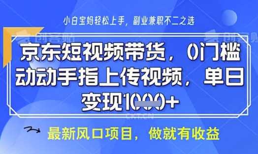 京东短视频代运营，不需要拍剪视频，不需要直播，全程喂饭，小白轻松上手，稳定月入8k【揭秘】网创项目-知识付费-在线课程-自媒体创业-网络副业-优利资源优利资源网