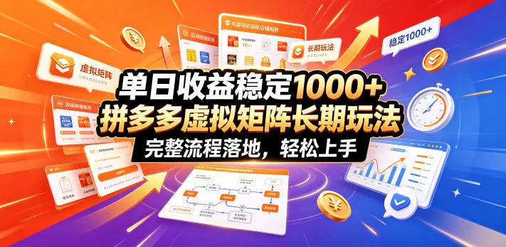 单日收益稳定1000+，拼多多虚拟矩阵长期玩法，完整流程落地，轻松上手【揭秘】网创项目-知识付费-在线课程-自媒体创业-网络副业-优利资源优利资源网