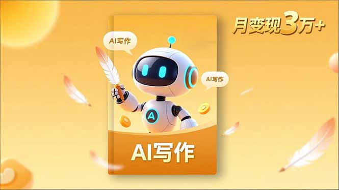 内容创作高阶课，人设打造，表达挖掘，AI写作，流量密码，月变现3万+网创项目-知识付费-在线课程-自媒体创业-网络副业-优利资源优利资源网