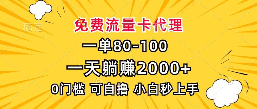 （13551期）一单80，免费流量卡代理，一天躺赚2000+，0门槛，小白也能轻松上手网创项目-知识付费-在线课程-自媒体创业-网络副业-优利资源优利资源网