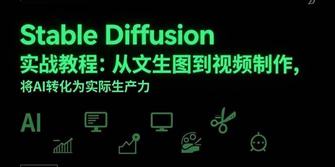 （15494期）Stable Diffusion实战教程：从文生图到视频制作，将AI转化为实际生产力网创项目-知识付费-在线课程-自媒体创业-网络副业-优利资源优利资源网