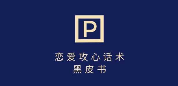 靠分手挽回话术，一条作品变现上千，不会聊天也能做，7天重启有效对话网创项目-知识付费-在线课程-自媒体创业-网络副业-优利资源优利资源网