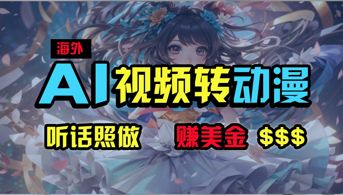 海外性感美女跳舞，AI一键生成，野路子玩法，无脑搬运，听话照做，月入2w+网创项目-知识付费-在线课程-自媒体创业-网络副业-优利资源优利资源网