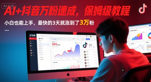 AI+抖音万粉速成，保姆级教程，小白也能上手，最快的3天就涨到了3万粉(更新中)网创项目-知识付费-在线课程-自媒体创业-网络副业-优利资源优利资源网