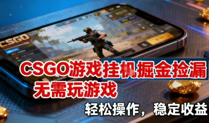 CSGO游戏挂G掘金捡漏，不需要玩游戏，操作简单，收益稳定【揭秘】网创项目-知识付费-在线课程-自媒体创业-网络副业-优利资源优利资源网