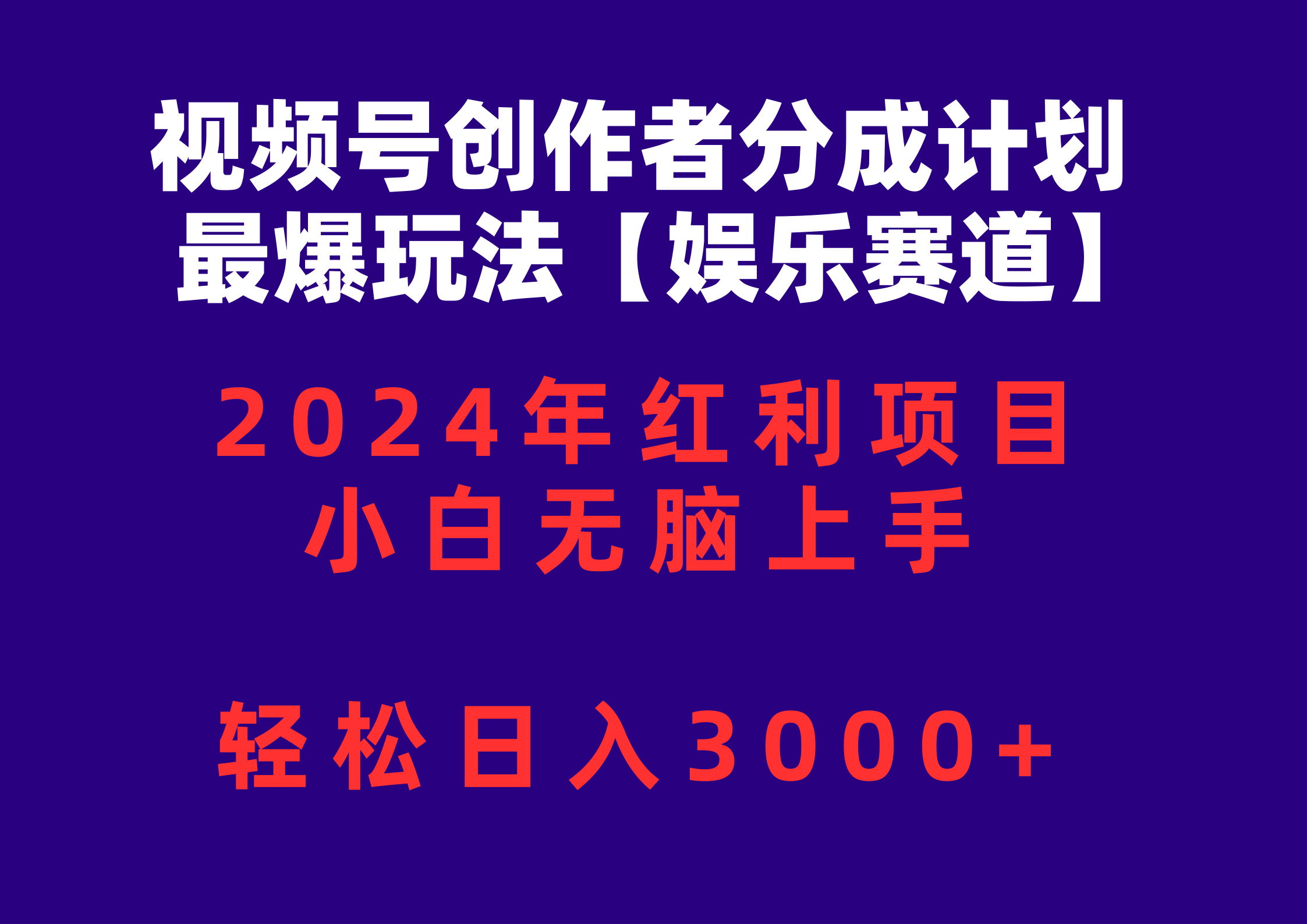 （10214期）视频号创作者分成2024最爆玩法【娱乐赛道】，小白无脑上手，轻松日入3000+网创项目-知识付费-在线课程-自媒体创业-网络副业-优利资源优利资源网