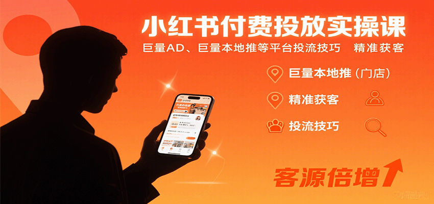 小红书付费投放实操课：巨量AD、巨量本地推等平台投流技巧精准获客网创项目-知识付费-在线课程-自媒体创业-网络副业-优利资源优利资源网