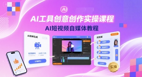 AI工具创意创作实操课程，AI短视频自媒体教程网创项目-知识付费-在线课程-自媒体创业-网络副业-优利资源优利资源网