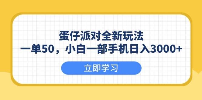 （13966期）蛋仔派对全新玩法，一单50，小白一部手机日入3000+网创项目-知识付费-在线课程-自媒体创业-网络副业-优利资源优利资源网