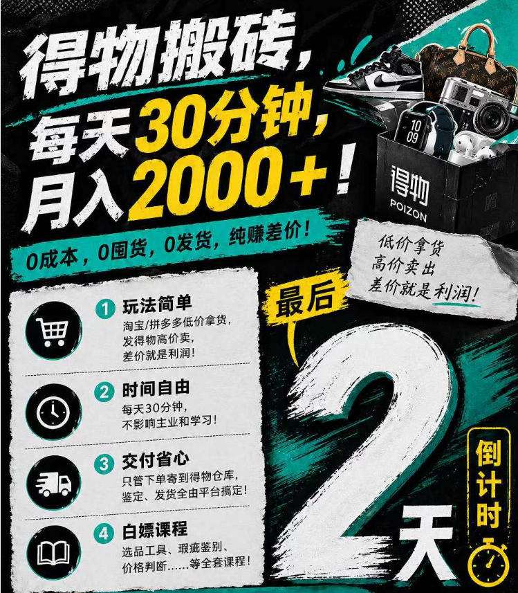 得物搬砖，0成本起步每天30分钟，月入2000+，0成本，0囤货，0发货，纯賺差价网创项目-知识付费-在线课程-自媒体创业-网络副业-优利资源优利资源网