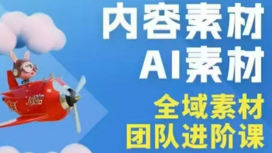 铁甲有好招·2026年全域素材破局线下课(3月30-31日广州)网创项目-知识付费-在线课程-自媒体创业-网络副业-优利资源优利资源网