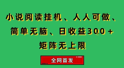 小说挂G阅读，人人可做，简单无脑，一天收益3张+矩阵无限上，全网首发【揭秘】网创项目-知识付费-在线课程-自媒体创业-网络副业-优利资源优利资源网
