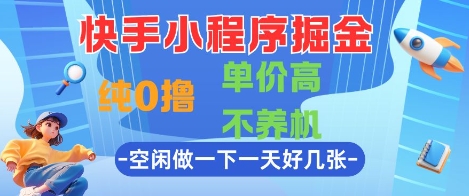 快手小程序掘金，纯0撸，单价高不养机 利用空闲时间做一做，一天好几张【揭秘】网创项目-知识付费-在线课程-自媒体创业-网络副业-优利资源优利资源网