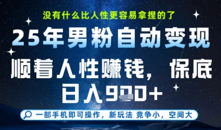 没什么比顺着人性挣钱更简单的了，男粉全自动变现，保底日入9张+【揭秘】网创项目-知识付费-在线课程-自媒体创业-网络副业-优利资源优利资源网
