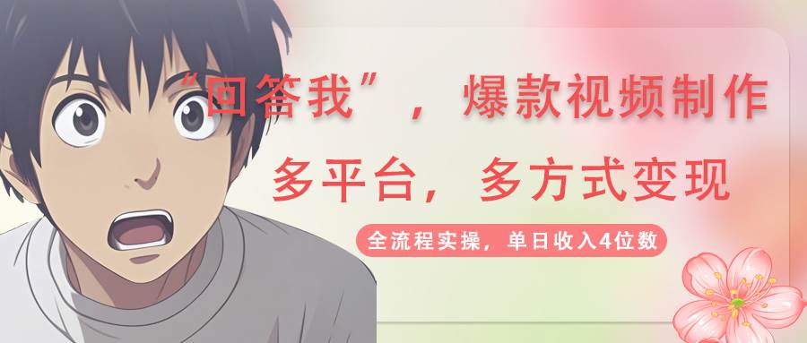 回答我爆款视频，自带流量，AI拉新分成计划等多方式多平台变现，单日收入4位数网创项目-知识付费-在线课程-自媒体创业-网络副业-优利资源优利资源网