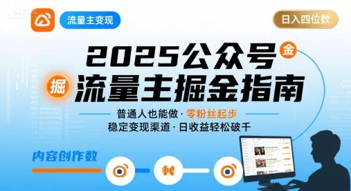 公众号流量主变现项目，普通人也能通过这个项目日入四位数(更新26年8月)网创项目-知识付费-在线课程-自媒体创业-网络副业-优利资源优利资源网