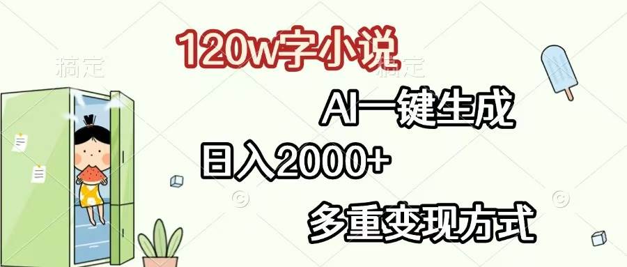（13485期）120w字小说，AI一键生成，日入2000+，多重变现方式网创项目-知识付费-在线课程-自媒体创业-网络副业-优利资源优利资源网
