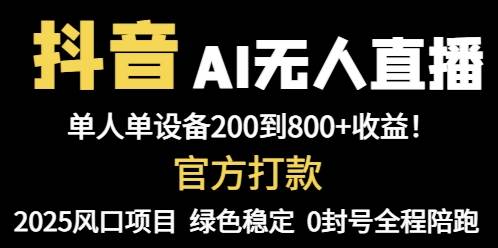 （14713期）抖音AI无人直播，全自动带货，单设备轻松躺赚800+，我愿称今年最牛逼…网创项目-知识付费-在线课程-自媒体创业-网络副业-优利资源优利资源网