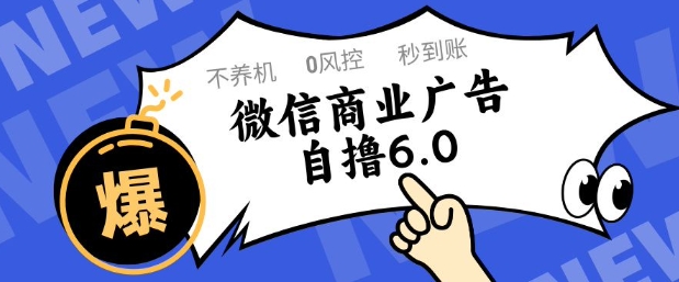 微信商业广告自撸玩法6.0，不养机，0封控，单号50+可矩阵操作【揭秘】网创项目-知识付费-在线课程-自媒体创业-网络副业-优利资源优利资源网