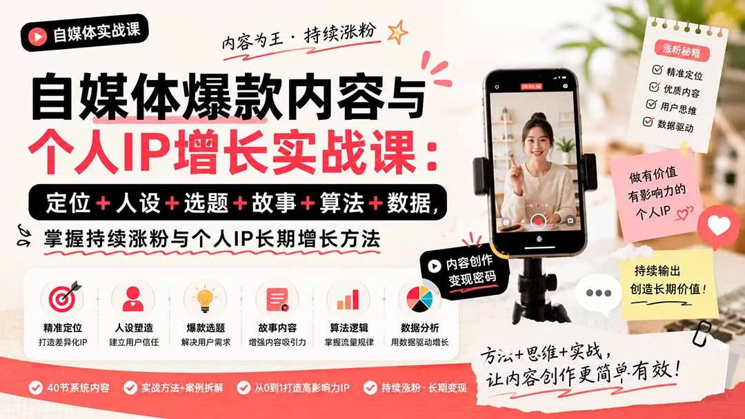 自媒体爆款内容与个人IP增长实战课：定位+人设+选题+故事+算法+数据，掌握持续涨粉与个人IP长期增长方法网创项目-知识付费-在线课程-自媒体创业-网络副业-优利资源优利资源网