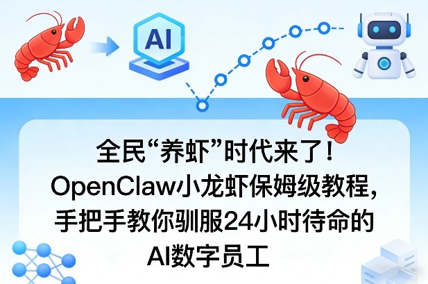 全民“养虾”时代来了！OpenClaw小龙虾保姆级教程，手把手教你驯服24小时待命的AI数字员工网创项目-知识付费-在线课程-自媒体创业-网络副业-优利资源优利资源网