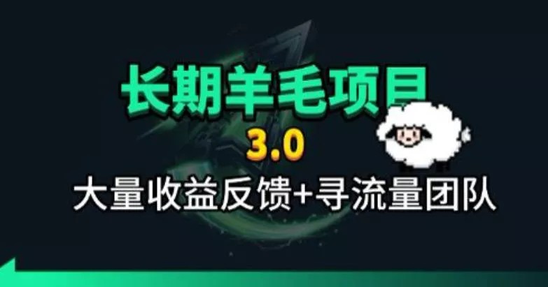 长期羊毛项目，小程序订阅3.0，几分钟单号30-50r，全自动项目，被动收益网创项目-知识付费-在线课程-自媒体创业-网络副业-优利资源优利资源网