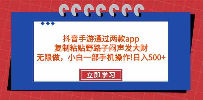 （9912期）抖音手游通过两款app，复制粘贴野路子闷声发大财，无限做 一部手机日入500+网创项目-知识付费-在线课程-自媒体创业-网络副业-优利资源优利资源网