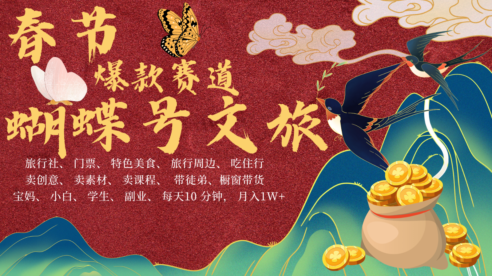 AI春节搞钱4.0升级版 蝴蝶号超火爆文旅赛道 AI一键制作 批量出内容 春节做轻松…网创项目-知识付费-在线课程-自媒体创业-网络副业-优利资源优利资源网