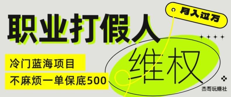 职业打假人电商维权揭秘，一单保底500，全新冷门暴利项目【仅揭秘】网创项目-知识付费-在线课程-自媒体创业-网络副业-优利资源优利资源网