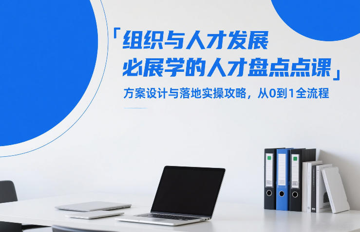 组织与人才发展必学的人才盘点课，方案设计与落地实操攻略，从0到1全流程网创项目-知识付费-在线课程-自媒体创业-网络副业-优利资源优利资源网