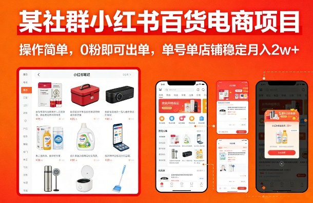 某社群小红书百货电商项目，操作简单，0粉即可出单，单号单店铺稳定月入2w+网创项目-知识付费-在线课程-自媒体创业-网络副业-优利资源优利资源网