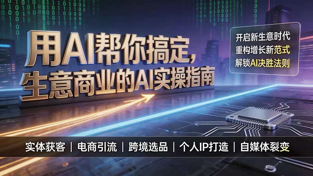 用AI帮你搞定，生意商业的AI实操指南，开启新生意时代，重构增长新范式，解锁AI时代决胜法则网创项目-知识付费-在线课程-自媒体创业-网络副业-优利资源优利资源网