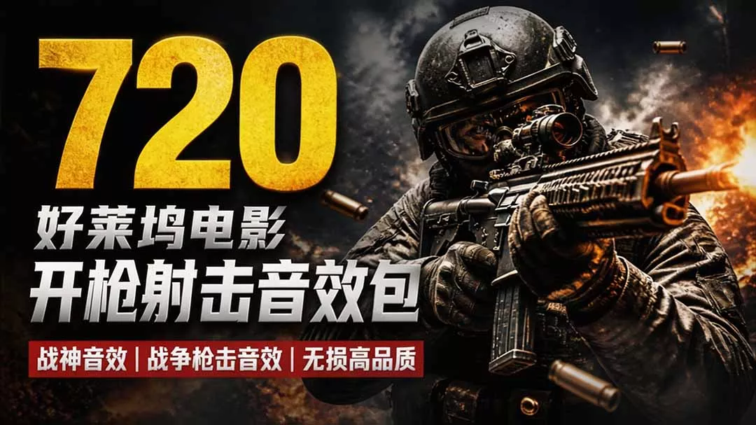 特效剪辑音效素材包来了！720+个好莱坞电影开枪射击枪声音效包，战神战争枪击音效，全部汉化网创项目-知识付费-在线课程-自媒体创业-网络副业-优利资源优利资源网